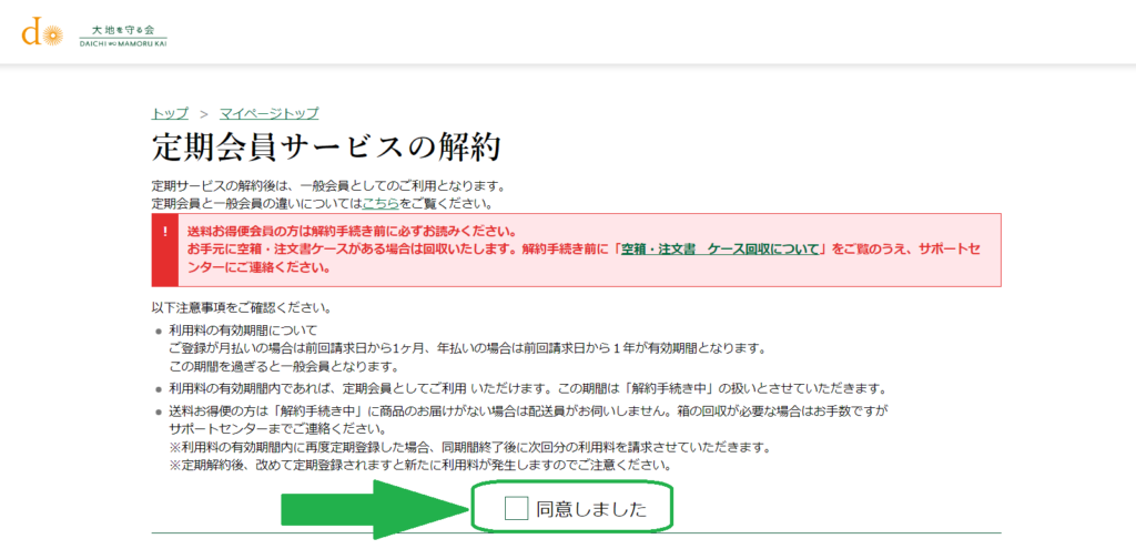 大地を守る会・解約方法9-1