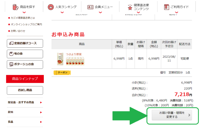 カゴメ・つぶより野菜の隔月配送変更方法