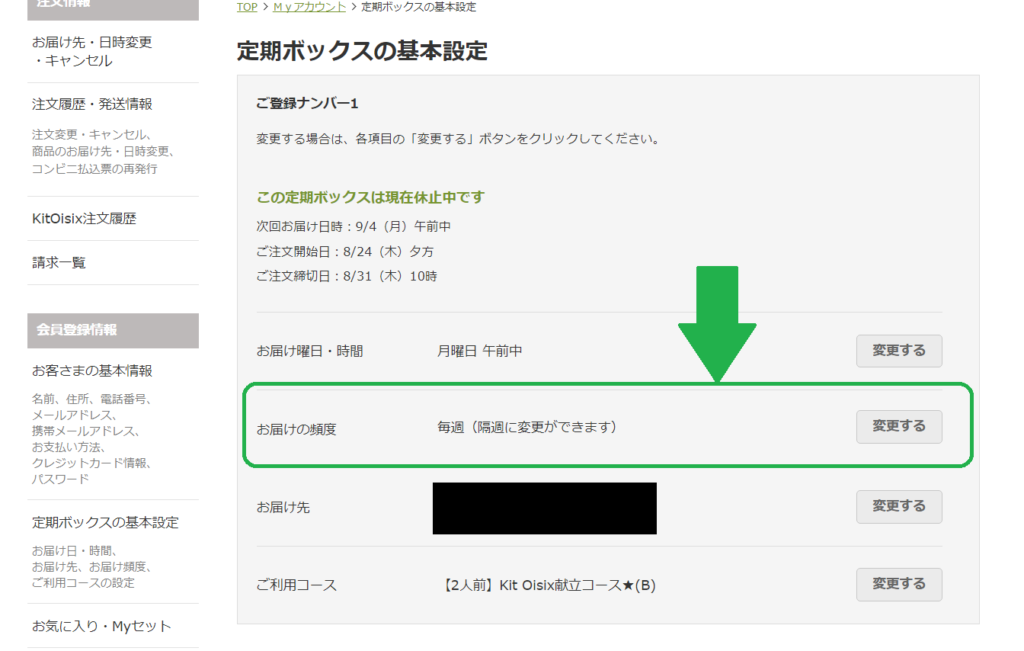 オイシックス・隔週に変更する方法