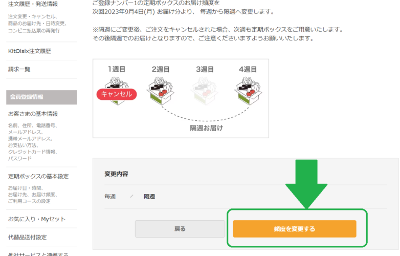 オイシックス・隔週に変更する方法