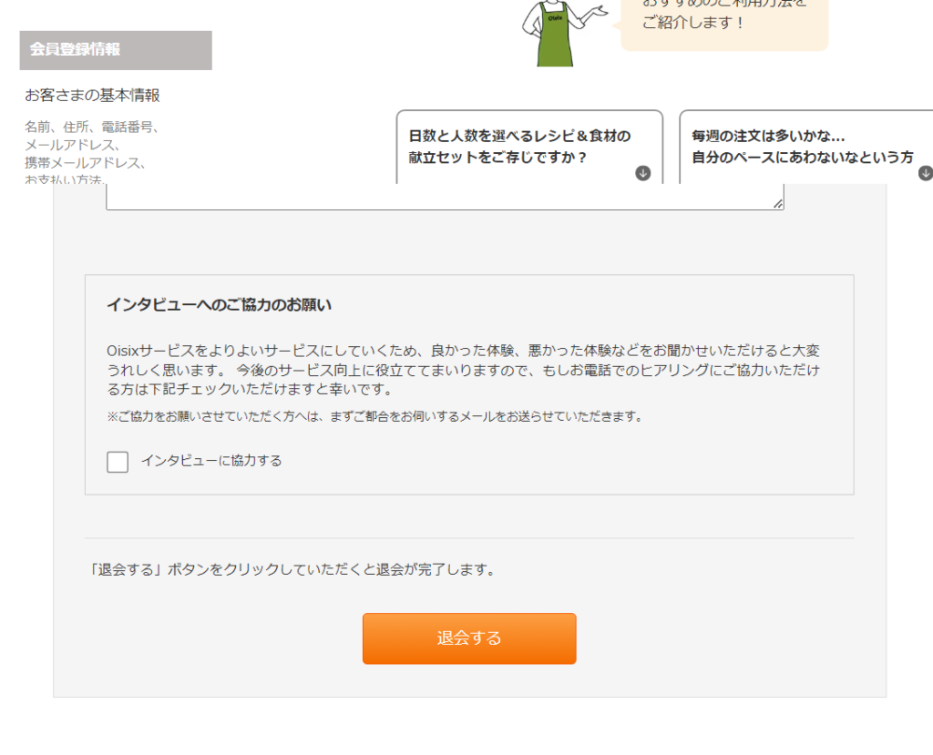 オイシックス・退会方法