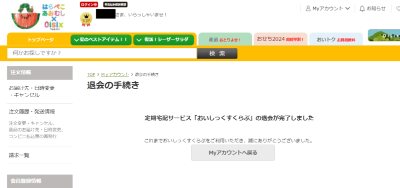 オイシックス・退会方法