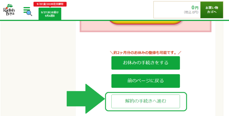 らでぃっしゅぼーや・解約方法２