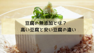 無添加豆腐