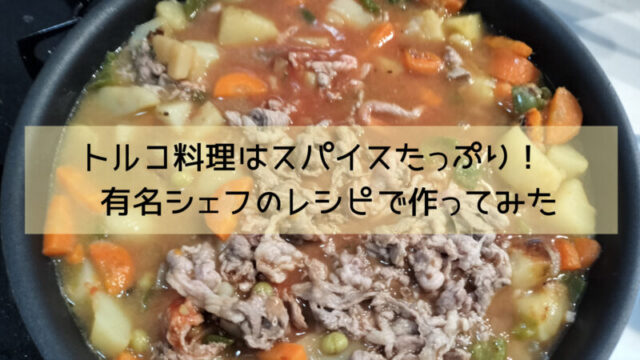 トルコ料理・スパイス