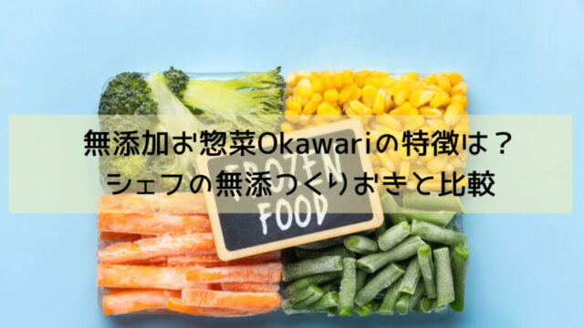 無添加おそうざい・Okawari（おかわり）