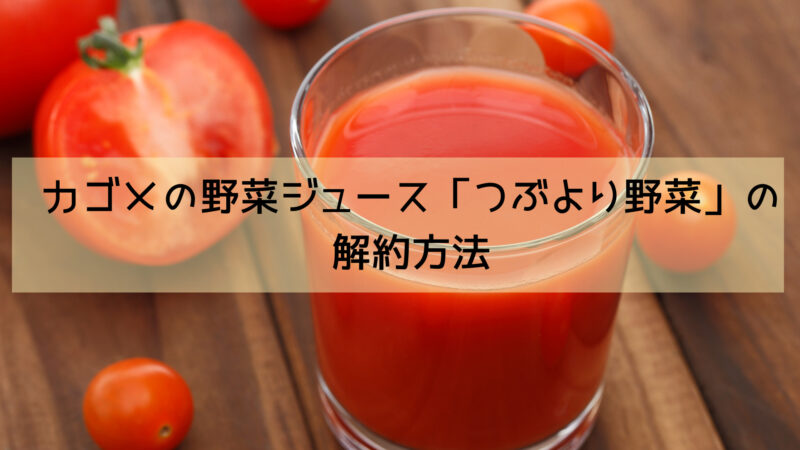 カゴメのつぶより野菜の解約方法